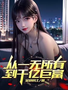 从一无所有到负债累累图片