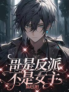 谁家正经男主跟反派殉情啊免费阅读漫画