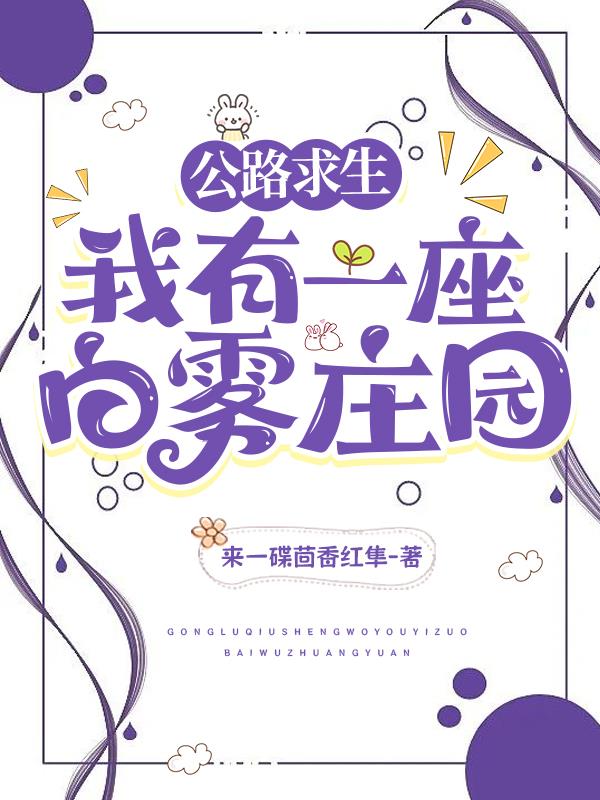 公路求生我有一座白雾庄园类似小说