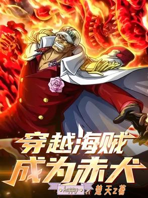 海贼王成为赤犬