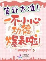 算卦太准会折寿吗