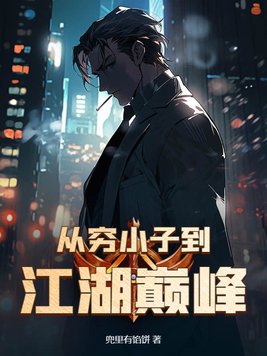 从穷小子到江湖巅峰小说全文免费阅读百度云