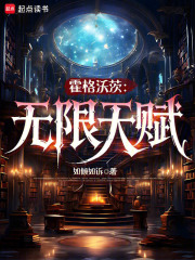 无限从霍格沃兹