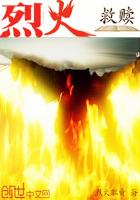 烈火剧情