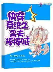 快穿系统之兽夫棒棒哒小说全文免费阅读百度云