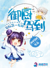 星际第一女神御厨驾到 小说