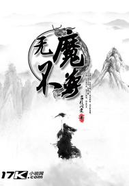 无魔不尊小说全本免费阅读