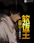 重生之软饭王全文无弹窗笔趣阁