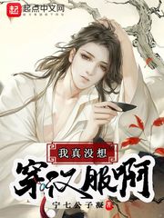 我真没想穿汉服啊小说txt免费阅读