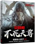 都市不死天尊小说免费阅读叶轩