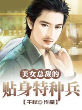 女总裁的贴身特种兵