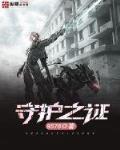 守护者