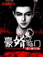 豪婿临门小说全文免费阅读笔趣阁