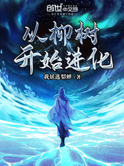 从柳树开始的进化笔趣阁