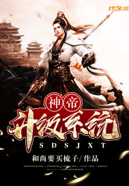 神帝升级系统免费阅读小说